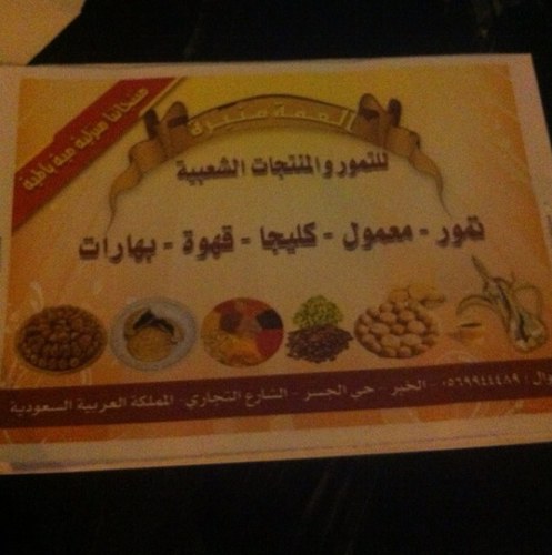 العمة منيره للتمور والمنتجات الشعبيه- تمور- معمول - كليجا- قهوه- بهارات- منتجاتنا منزليه ميه بالميه جوال/0569944489.  انستقرام. mnirah_al3mah