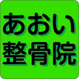 aoi_bone's profile picture. 堺市の深井駅近くの整骨院です。遠くからも来られます。交通事故やムチ打ちになった時にもどうぞ!お待ちしています♪        バイタルリアクトセラピー、FMT腰痛治療、プロテック http://t.co/wfwtvGX1QS