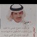 عاشر من تعاشر ولا... (@aboabaas) Twitter profile photo