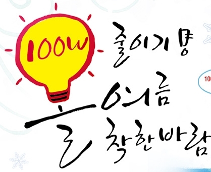 올여름 100W 줄이기~~ 착한바람과 팔로우가 되시면 100W줄이기에 동참해주시는 겁니다~ 에너지 절약 어렵지않습니다^^