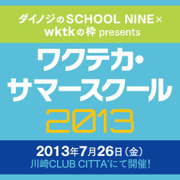 2013年7月26日(金)18時15分開場！＠川崎CLUB CITTA'！JFN系列ラジオ番組：ダイノジのスクールナインとJFN系列：wktkの枠の共同イベント「ワクテカ・サマースクール」のオフィシャルtwitterです！イベント最新情報などつぶやいていきます！ハッシュタグは#ワクスク
