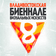 8я Биеннале визуальных искусств с 21 августа по 1 сентября 2013