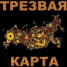 Трезвая карта - проект с целью уменьшения доступности алко-табачных изделий в соответствие с антиалкогольной и антитабачной концепциями РФ.