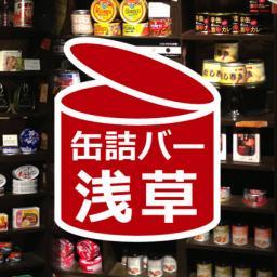 mr.kansoとは、『缶詰とお酒が楽しめるお店』をテーマにしたお店です。日本の缶詰はもちろん、世界各国の缶詰を取り揃え、懐かしさや珍しさ、見た事はあるけど食べた事が無い、見たことも食べた事も無い、
というようにお客様それぞれの楽しみ方をご提供しています。