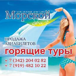 т. 2040282 «Морской Бриз»- самая оперативная туристическая компания, которая превратит Ваши мечты в яркую реальность!