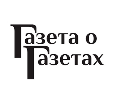 «Газета о газетах» - это новое популярное информационное издание, рассказывающее читателю о мире СМИ и обо всем, что с ним связано.