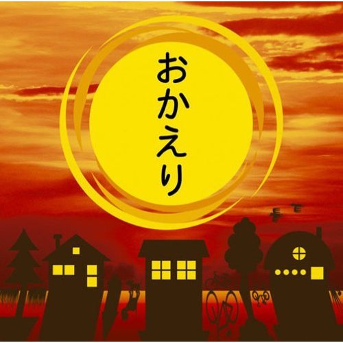 いつでも帰って来られる場所になりたい【おかえり(^-^)】