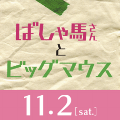 映画 ばしゃ馬さんとビッグマウス Bashauma Movie Twitter