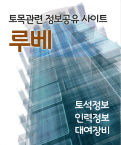 http://t.co/JV4kYbu7mY
대한민국의 모든 건설관련 업체 및 장비사업자 여러분의 앞날에 무궁한 발전을 기원하며 루베가 오픈하였습니다 .국내최초 모든건설장비의 지역별 무료등록 건설관련 모든업체의 등록 및 홍보를 무료로 하실수있습니다.