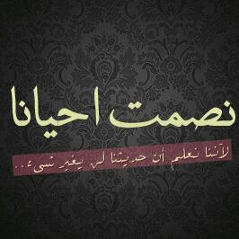 ما نخسر العاقل علشان مقرود .
 . لو جاب علمٍ ما يمشى نمشيه ..
 
ماهو غريب ان الولد يقنع العود 
!!! ترى الغريبه فاقد الشي يعطيه
