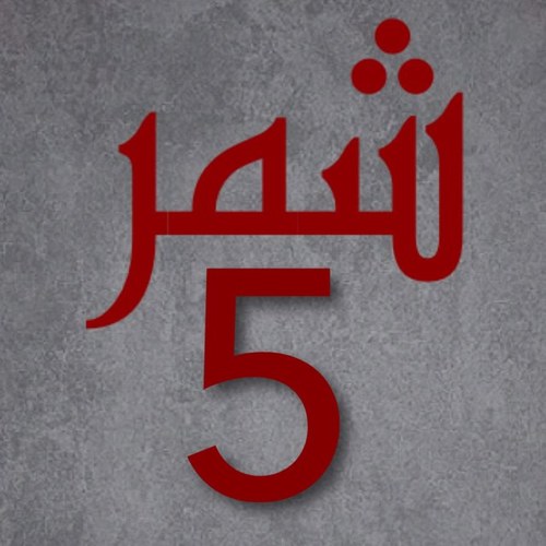 حساب لأخبار قبيلة شمر في الدائرة الانتخابية الخامسة
و دعم مرشحيها في كل الانشطة و الانتخابات