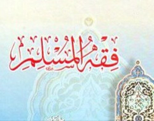 الصفحة الرسمية لفقه المسلم ،يقدم تغريدات في فقه العبادات والمعاملات من الكتاب والسنة بشكل ميسروأسلوب سهل تحت إشراف طلبة العلم رتويت للتغريدات لنشر الحساب