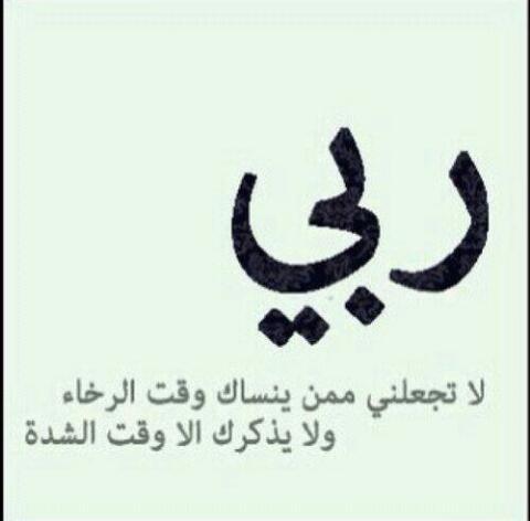 اللَّهم علق قلبــي بـ القرآن وبـ الذكر وبـ الصلاة ، وارزقني الثبات حتىٰ ألقاگ . اللهم آمين