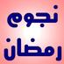 برنامج نجوم رمضان -  (@ahmedpress80) Twitter profile photo