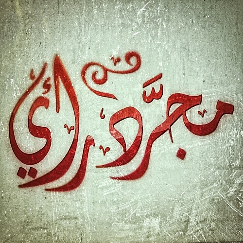 ‏مجرد ليس إلاّ