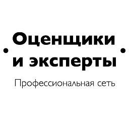 Профессиональная сеть Оценщики и эксперты. Сообщество специалистов в области оценки и экспертизы. Поиск оценщика. Отчеты, материалы, индикаторы, обсуждения.