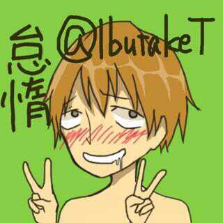 IbutakeT's profile picture. 主に日常生活についてＴＬを埋めます。アイコンは祥子ちゃんに描いてもらいました！