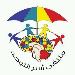 ملتقى أسر التوحد عبارة عن مجموعة دعم ذاتي لأسر الاطفال من ذوي التوحد بمختلف الاجناس و الاعمار , يضم اخصائيين و متطوعين من الجوانب .. الطبية , النفسية و التربوية