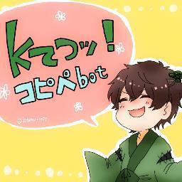 創作作品「Kてつッ！」の某巨大掲示板等の面白ネタをKてつッ！に変換して呟くコピペbotです。なんでも許せる人向け。何かありましたらこのアカウントに直接お願いします