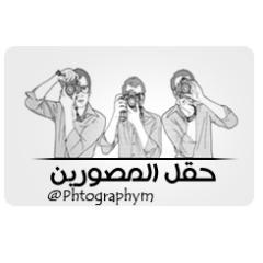 حساب يهتم بالتصوير.. شاركونا خبراتكم وابداعاتكم في المنشن https://t.co/36XWZlB3Tk… .. |