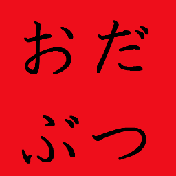 小田原高等学校 物理部略しておだぶつの伝統の一つ、赤紙こと文化祭の部活広告のネタ公式bot。おだぶつ公式垢はこっち→@_Odabutu_net_ ネタは毎年更新する予定。実際は没ネタの墓場。管理人はいなかった・・・