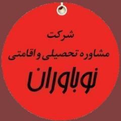 Study Applicant شرکت خدمات مهاجرتی وآموزشی نوباوران وتیم  آموزشی