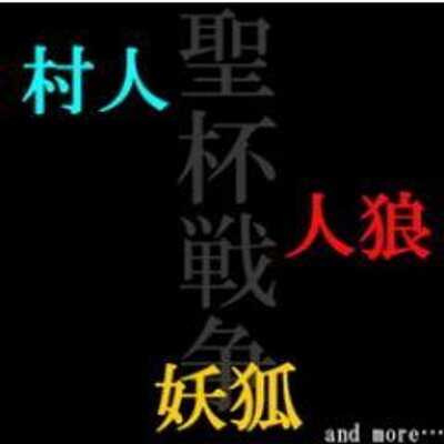 Fateなりきり長期人狼管理室 Ft L W Twitter