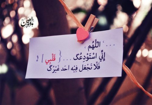 اللهم يامقلب القلوب ثبت قلبي على دينك