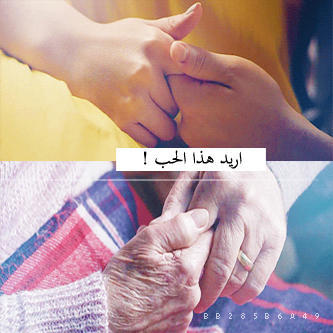 أكتُب عن الحُب كثِيرا وأعِيشُہ قلِيلا أكتُب عن اللِقّاء و أقعُ في الغيّاب أكتُب عنْ أشيَاء أرُيدّها ولا أجدُها ..