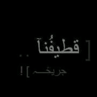 عوام والقطيف والبحرين مهدور دمكم لو لايتكم ياشيعه عين الله ترعاكم (جميع المسلمين)