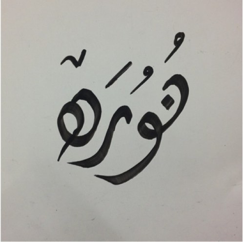 ••ليس كُل مـآ اكتبهَ هُنآآ حِكآيهٌ عَنْ وآقعي إنمَآ هِيَ
( كلِمَآتٌ ) رآقَتٌ لي وقدَ يـحتَآجھَآ غِيري انقل ما يروق لي••