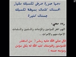 حساب للأذكار و الادعيه و الأجر لكل من ساهم به و بنشره :) 
اشهد ان لا اله إلا الله و اشهد ان محمد رسول الله ، استغفر الله وبحمده ، الله اكبر ، سبحان الله