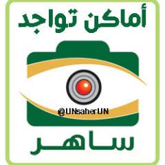 UNsaherUN's profile picture. حساب متخصص في تحديد أماكن تواجد كاميرات ساهر أرسل مكان تواجده بإضافة حسابنا ونحن سنقوم بإعادة التغريد بدعمكم نستمر
