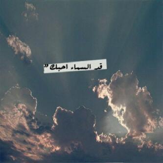 أتوسّد قلبَ *عليَ* وارقبُ هذا الحبَ يتسلّق الفضاء غيمہ غيمہ ..&