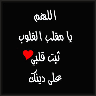 اللهم اني احتسبت عملي هذا لوجهك الكريم ♡ اللهم تقبل منا صالح ﻻعمال كلها