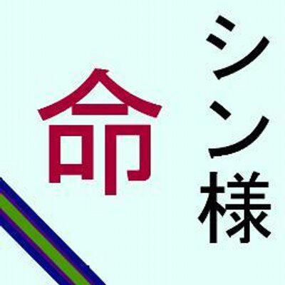 シン様親衛隊本部 Shineitaihonbu Twitter