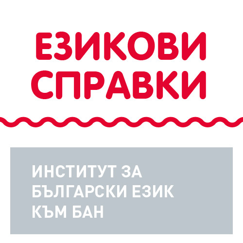 „Езикови справки” е услуга на Института за български език при Българската академия на науките (БАН)