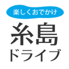 糸島ドライブで役に立つショップ情報