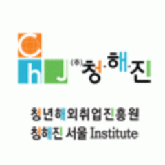 해외취업의 거점!
해외로의 진출~!
청년해외취업진흥원