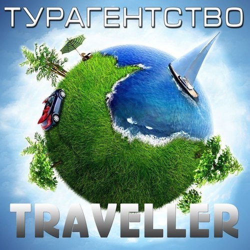 Турагентство, горящие туры, путевки по всему миру, активный отдых, отдых на море, детские лагеря и многое другое