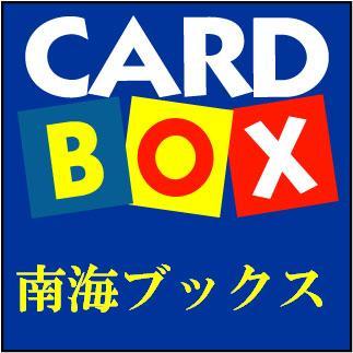 cardbox_nankaib's profile picture. 徳島駅前のコミック専門店の奥にあるカードショップです。2020年5月17日日曜日17時をもちまして閉店いたしました。これまでご愛顧いただき、ありがとうございました。