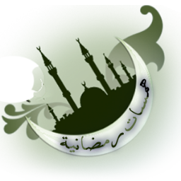 همسات رمضانية Hamsatramadan Twitter