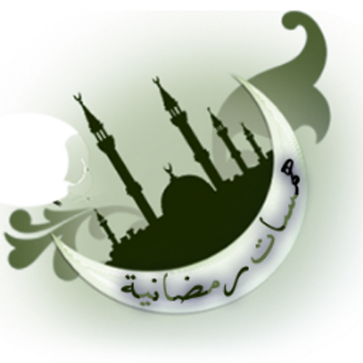 همسات رمضانية Hamsatramadan Twitter
