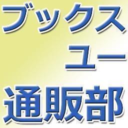 ゲーム・トレカ・コミックのブックスユー通販部です。5,000円以上お買い上げで送料無料！！当社は東京都葛飾区お花茶屋・葛飾区立石に店舗がございます。  #sougofollow 　#相互フォロー  #follow #followme #followmejp #followba