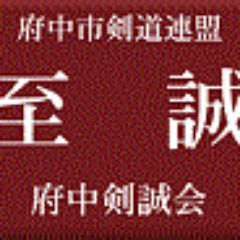 東京都府中市で活動している剣道教室です。http://t.co/AH0DQoaiYJ