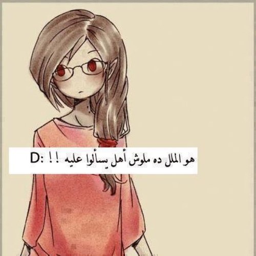 المـــلل مالهـ اهــل يسألــون عِنـ.̷̷̸̷̐ـهـ ؟!