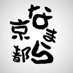 namara_kyoto's profile picture. なまら京都です！
現役立命館大生が、京都の魅力を存分にお伝えするラジオ番組の公式アカウントです。
帯広コミュニティ放送局FM-JAGAの「十勝魂778」にて絶賛放送中♪