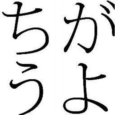 ちがうよ Bot Tigauyo Bot Twitter ちがうよ Bot Tigauyo Bot Twitter