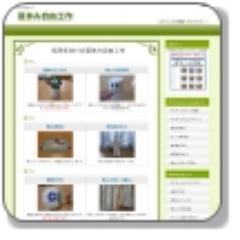 夏休み自由工作の参考サイトを運営しています。工作が苦手な人でも作れるように、写真を使って丁寧に解説しています。