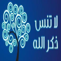 حساب مخصص للتذكير بالله ، نرجوا النشر وإحتساب الأجر :) 
فولو + ريتويت والدال على الخير كفاعله :)
( أتابع من يتابعني ، ولا متابعه لمن يضع صور تغضب الله )